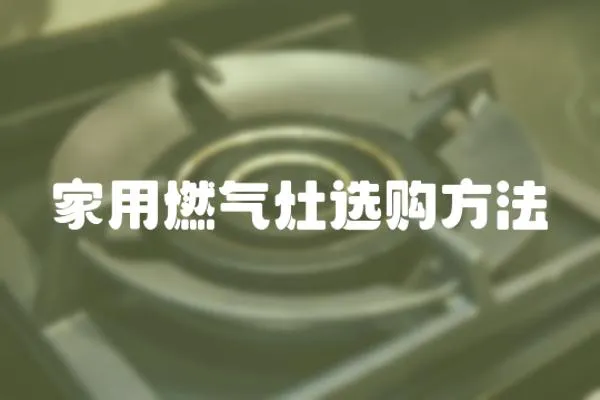 家用燃氣灶選購方法