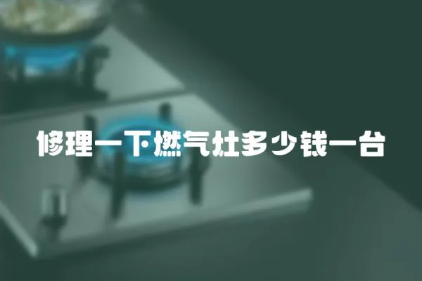 修理一下燃氣灶多少錢一臺
