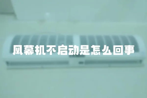 風幕機不啟動是怎么回事