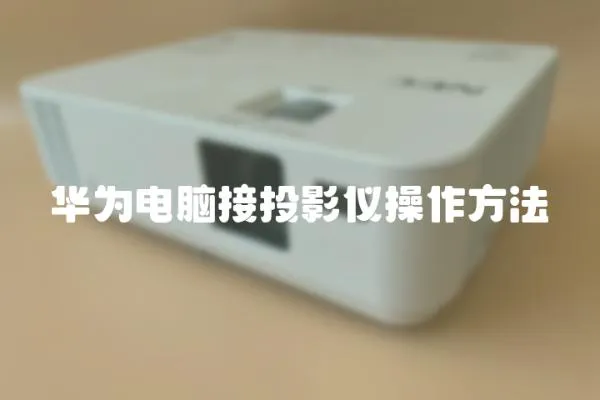 華為電腦接投影儀操作方法
