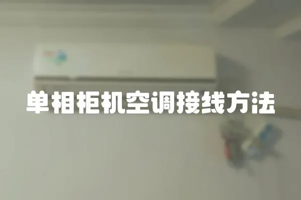 單相柜機空調接線方法