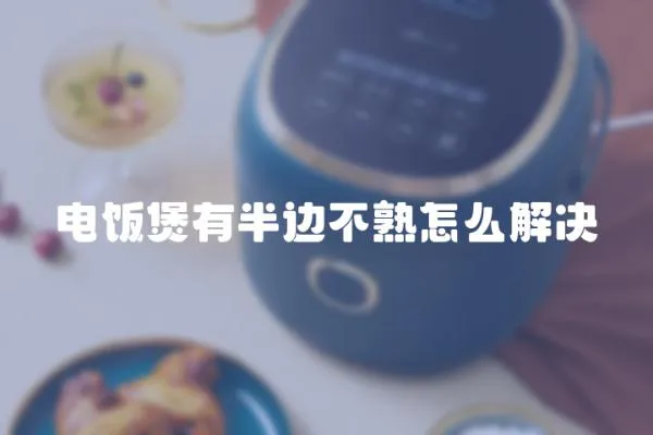 電飯煲有半邊不熟怎么解決