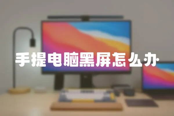 手提電腦黑屏怎么辦