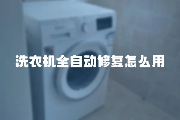 洗衣機全自動修復怎么用