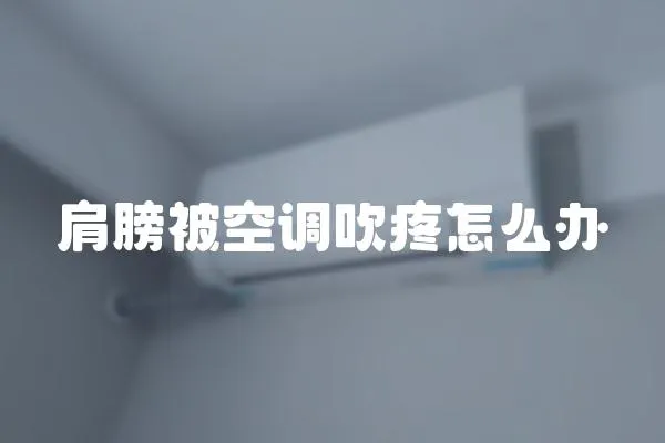 肩膀被空调吹疼怎么办