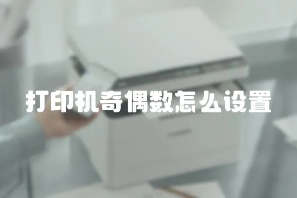 打印機奇偶數怎么設置