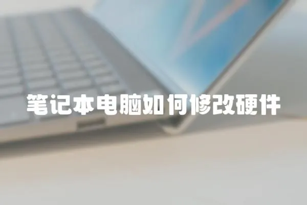 筆記本電腦如何修改硬件