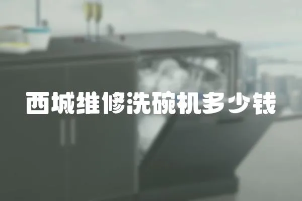 西城維修洗碗機多少錢