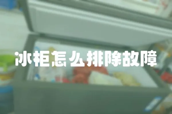冰柜怎么排除故障