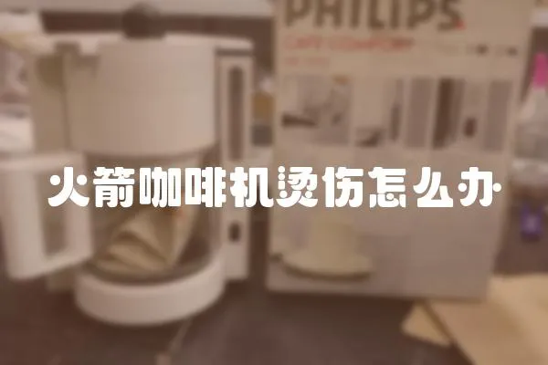 火箭咖啡機燙傷怎么辦