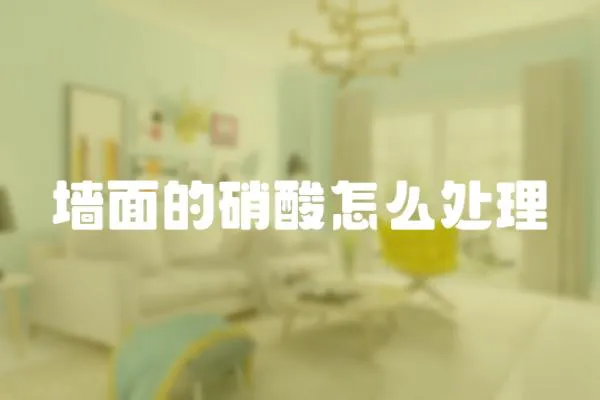 墻面的硝酸怎么處理