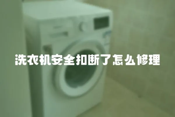 洗衣機安全扣斷了怎么修理