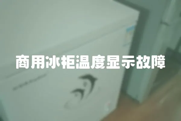 商用冰柜温度显示故障