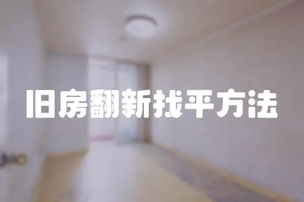 舊房翻新找平方法