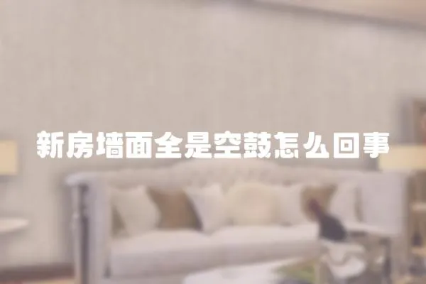 新房墻面全是空鼓怎么回事