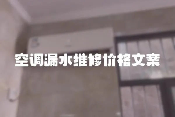 空調漏水維修價格文案