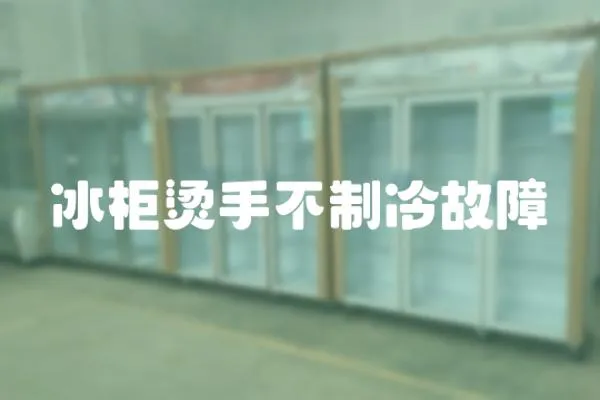 冰柜燙手不制冷故障