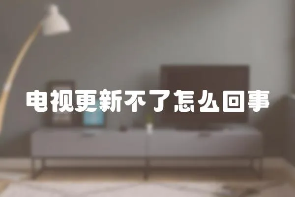 電視更新不了怎么回事
