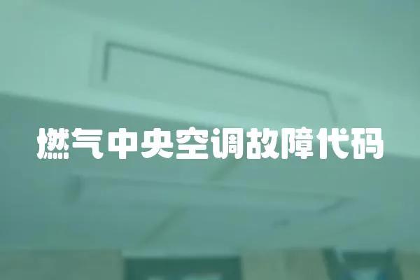 燃氣中央空調故障代碼