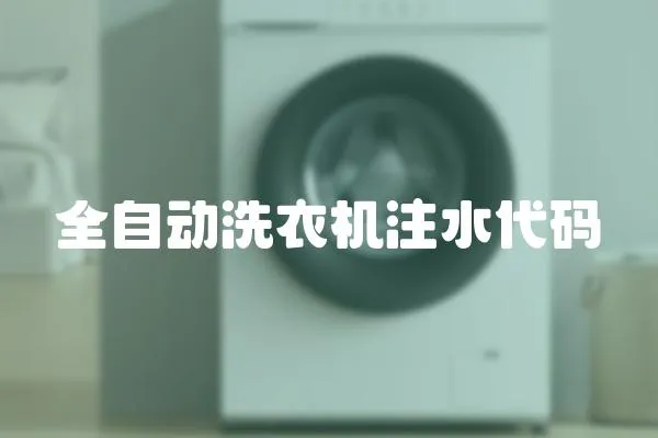 全自動洗衣機注水代碼