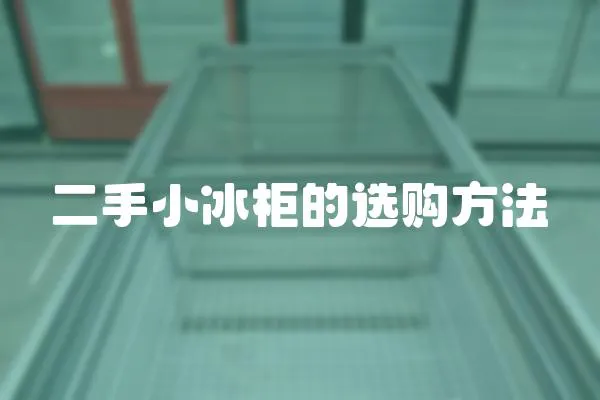 二手小冰柜的選購方法