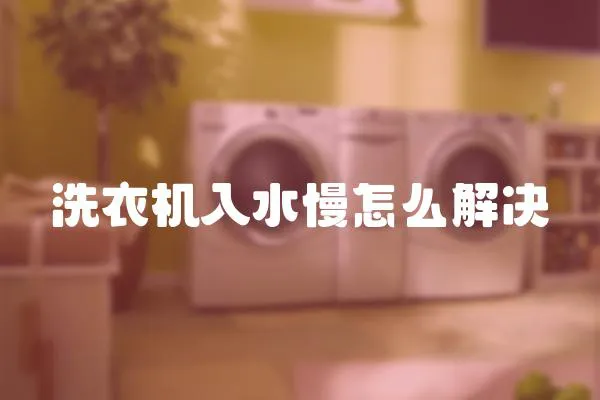 洗衣機入水慢怎么解決
