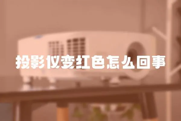 投影儀變紅色怎么回事