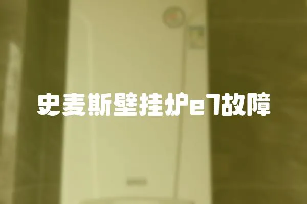 史麥斯壁掛爐e7故障