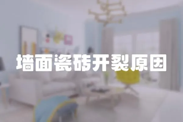 墻面瓷磚開裂原因