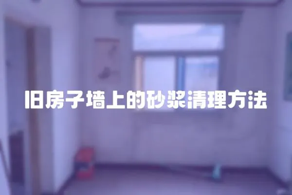 舊房子墻上的砂漿清理方法