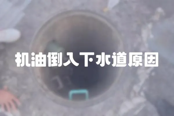 機油倒入下水道原因