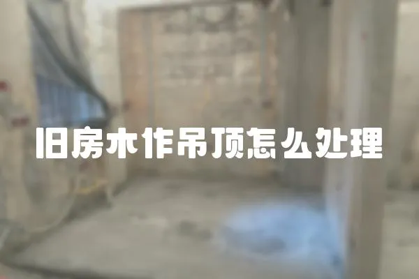 舊房木作吊頂怎么處理