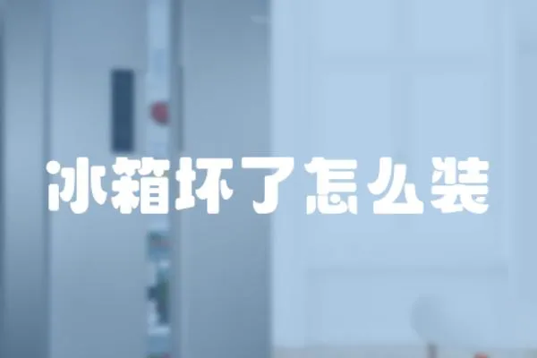 冰箱壞了怎么裝