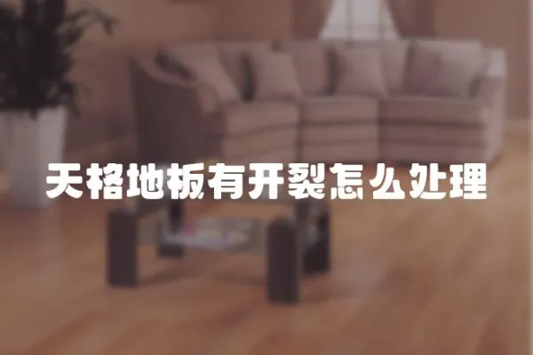 天格地板有開裂怎么處理