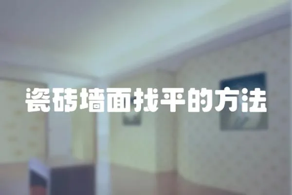 瓷磚墻面找平的方法