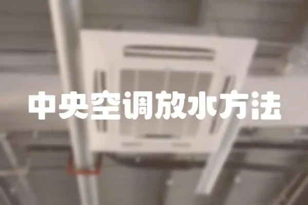 中央空調放水方法