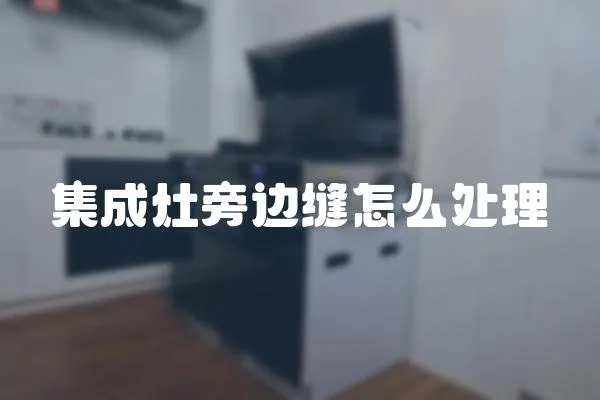 集成灶旁邊縫怎么處理