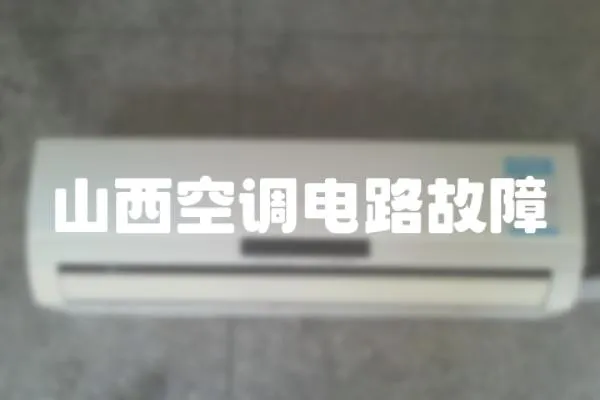 山西空調電路故障