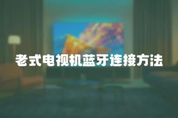 老式電視機藍牙連接方法