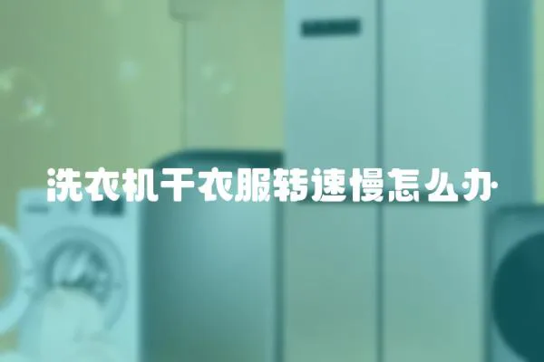 洗衣機干衣服轉速慢怎么辦