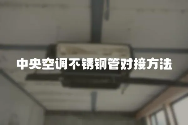 中央空調不銹鋼管對接方法