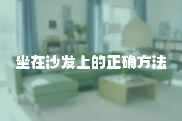 坐在沙發上的正確方法