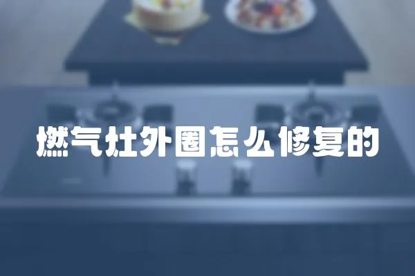 燃氣灶外圈怎么修復的