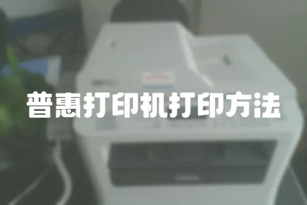 普惠打印機(jī)打印方法