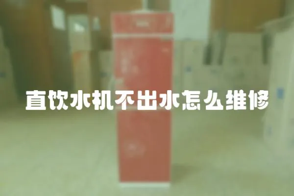直飲水機不出水怎么維修