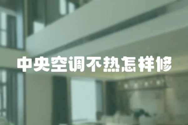 中央空調不熱怎樣修