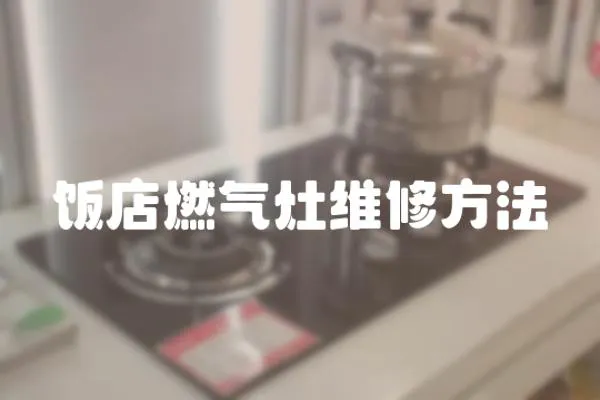 飯店燃?xì)庠罹S修方法