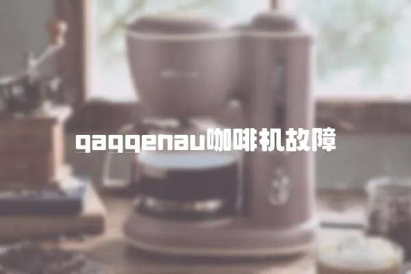 gaggenau咖啡機故障