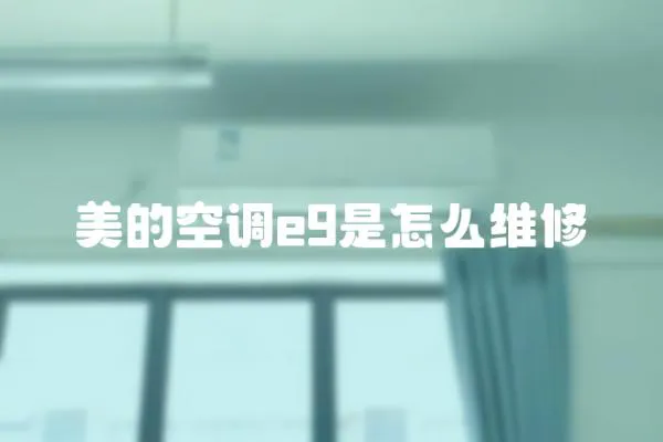 美的空調e9是怎么維修