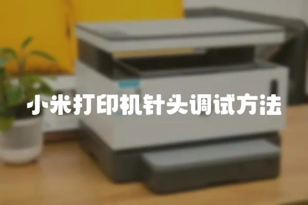 小米打印機針頭調試方法